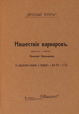 [Иваньшин Н.Е., автограф]. ~Иваньшин Н.Е. Студент занимается. Весенняя картинка в 1 д. М.: С. Рассохин, 1912.  